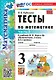 Тесты по математике. 3 класс. В 2-х частях. Часть 2. К учебнику М.И. Моро и др. "Математика. 3 класс. В 2-х частях. Часть 2". ФГОС НОВЫЙ (к новому учебнику) - фото 1
