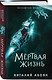 Мёртвая жизнь - фото 3