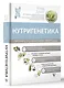 Нутригенетика: питание по законам природы - фото 3