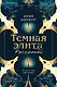 Темная элита. Раскаяние - фото 1