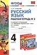 Русский язык. 4 класс. Рабочая тетрадь №2 к учебнику Л.Ф. Климановой, Т.В. Бабушкиной "Русский язык. 4 класс. В 2-х частях. Часть 2. (Перспектива)". ФГОС. - фото 1