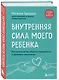 Внутренняя сила моего ребенка. Как помочь детям обрести уверенность и здоровую самооценку - фото 3