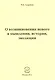 О возникновении нового в мышлении, истории, эволюции - фото 1