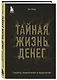 Тайная жизнь денег. Секреты привлечения и приручения - фото 3