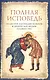 Полная исповедь по десяти заповедям Божиим и девяти заповедям Блаженства (м) Посадский - фото 2