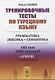 Тренировочные тесты по турецкому языку: Грамматика. Лексика. Семантика. 100 тем, 3000 заданий + ключи ко всем заданиям - фото 1