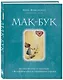 Мак-Бук. Настольная книга по практикам с Метафорическими Ассоциативными Картами - фото 3