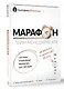 Марафон тайм-менеджмента. Система управления временем для женщин - фото 3