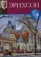 Том 60, Адольф Эрихсон - фото 1