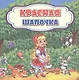 Красная Шапочка - фото 1