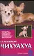Чихуахуа Стандарты Содержание Разведение Профилактика заболеваний (мягк)(Домашние Любимцы). Бельтюкова В. (Аквариум бук) - фото 1