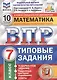 Математика. Всероссийская проверочная работа. 7 класс. Типовые задания. 10 вариантов заданий - фото 1