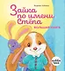 Зайка по имени Стёпа. Большая книга - фото 1