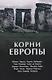 Корни Европы: сборник - фото 1