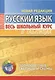 Русский язык. Весь школьный курс в таблицах - фото 1