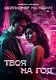 Твоя на год - фото 1