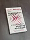 Как завоевать друзей и оказывать влияние на людей - фото 9