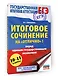 ЕГЭ. Итоговое сочинение на "отлично"! перед единым государственным экзаменом - фото 3