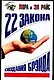 22 закона соз - фото 1