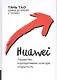 Huawei Лидерство корпоративная культура открытость (Тянь) - фото 1