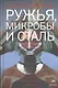 Ружья, микробы и сталь: Судьбы человеческих обществ - фото 1