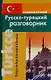 Современный русско-турецкий разговорник. - фото 1