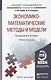 Экономико-математические методы и модели: учебник для прикладного бакалавриата. 2-е изд., испр. и доп. - фото 1