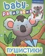 BABY-РАСКРАСКА С НАКЛЕЙКАМИ. ПУШИСТИКИ - фото 1