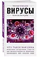 Вирусы. Для тех, кто хочет все успеть - фото 3