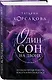 Один сон на двоих - фото 3