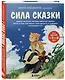 Сила сказки. Добрые послания, которые помогают ребенку верить в себя, чувствовать свою ценность и находить внутреннюю силу (для детей 3-8 лет) Ч. 1 - фото 3