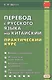 Перевод с русского языка на китайский. Практический курс. 2-е изд., испр. - фото 1