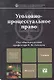 Уголовно-процессуальное право: учебник для вузов - фото 1