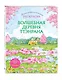 Волшебная деревня Ттэнрана. Учимся акварельной технике иллюстратора. Раскраска - фото 3
