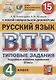 Русский язык. Всероссийская проверочная работа. 4 класс. Типовые задания. 15 вариантов заданий - фото 1