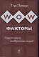 WOW-факторы : пора потрясти воображение людей! - фото 1