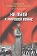 На пути к мировой войне - фото 1