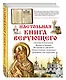 Настольная книга верующего - фото 3
