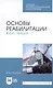 Основы реабилитации. Курс лекций. Учебное пособие - фото 4