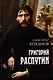 Григорий Распутин  (12+) - фото 1