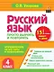 Русский язык. 4 класс. Просто выучить и повторить - фото 1