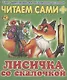 Читаем сами. Лисичка со скалочкой - фото 1