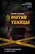 Мотив убийцы. О преступниках и жертвах - фото 1