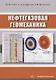Нефтегазовая геомеханика. Учебное пособие - фото 1