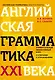 Английская грамматика XXI века: Универсальный эффективный курс. С ключами к упражнениям. 4-е издание - фото 1