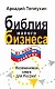Библия малого бизнеса. От идеи до прибыли - фото 1