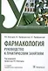 Фармакология: руководство к практическим занятиям: учебное пособие - фото 1