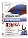 Полный курс корейского языка (+ CD/аудиоприложение) - фото 3
