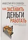Инвестируй в свободу. Как заставить деньги работать - фото 1