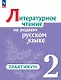Литературное чтение на родном русском языке. 2 класс. Практикум - фото 1